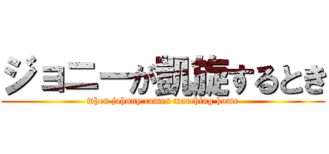 ジョニーが凱旋するとき (when johnny comes marching home)