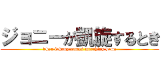 ジョニーが凱旋するとき (when johnny comes marching home)