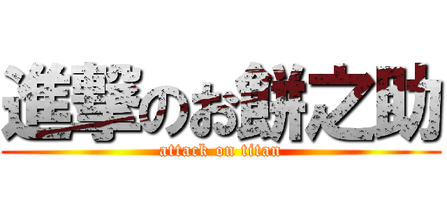 進撃のお餅之助 (attack on titan)