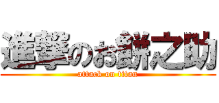 進撃のお餅之助 (attack on titan)