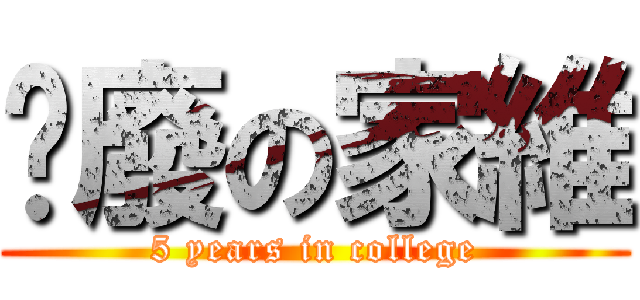 耍廢の家維 (5 years in college)