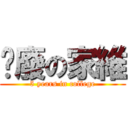 耍廢の家維 (5 years in college)