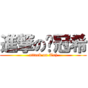 進撃の汤冠希 (attack on Txj)