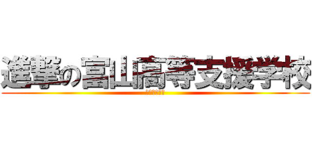 進撃の富山高等支援学校 (笑顔あふれる)