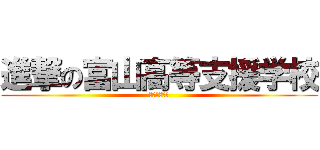 進撃の富山高等支援学校 (笑顔あふれる)