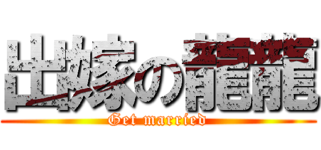出嫁の龍龍 (Get married)