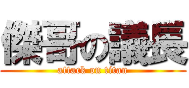 傑哥の議長 (attack on titan)