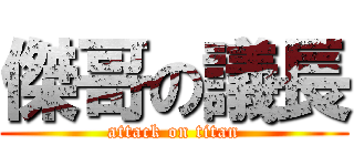 傑哥の議長 (attack on titan)