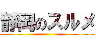 静岡のスルメ ()
