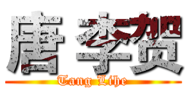 唐 李贺 (Tang Lihe)