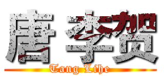唐 李贺 (Tang Lihe)
