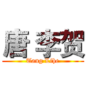 唐 李贺 (Tang Lihe)