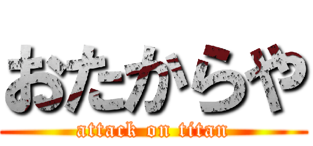 おたからや (attack on titan)