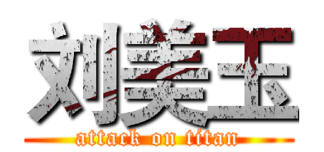 刘美玉 (attack on titan)