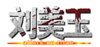 刘美玉 (attack on titan)