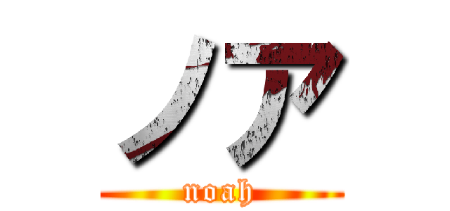 ノア (noah)
