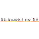 Ｓｈｉｎｇｅｋｉ ｎｏ ｋｙｏ－Ｙａｎ (shingeki no kyo-yan)