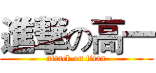 進撃の高一 (attack on titan)