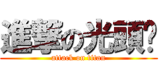 進撃の光頭佬 (attack on titan)