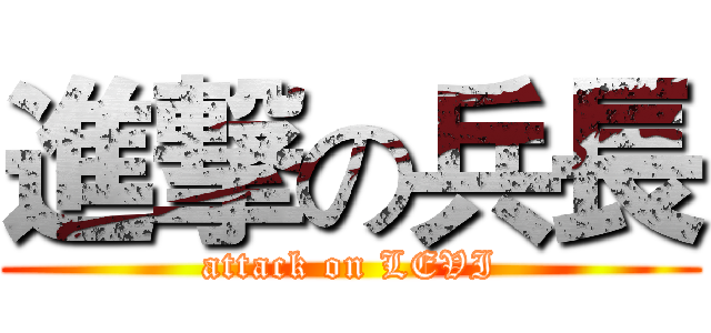進撃の兵長 (attack on LEVI)