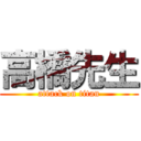 高橋先生 (attack on titan)