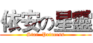依安の星靈 (Star  Princess)
