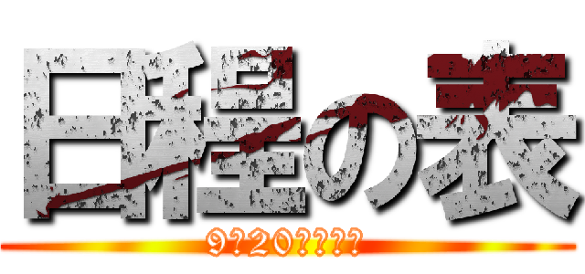 日程の表 (9月20日（土）)