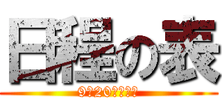 日程の表 (9月20日（土）)