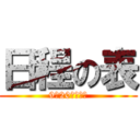 日程の表 (9月20日（土）)