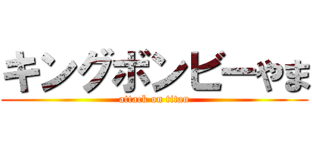 キングボンビーやま (attack on titan)