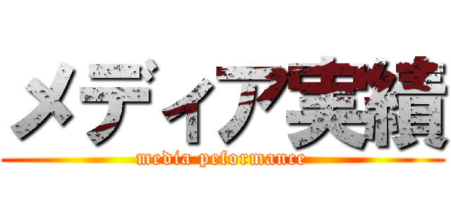 メディア実績 (media peformance)