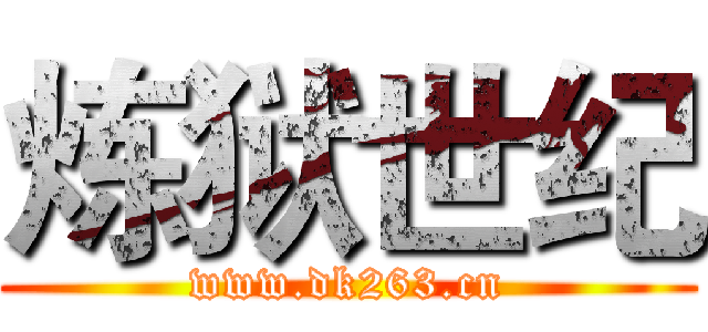 炼狱世纪 (www.dk263.cn)