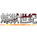 炼狱世纪 (www.dk263.cn)