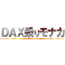 ＤＡＸ乗りモナカ (4minidaxlove)