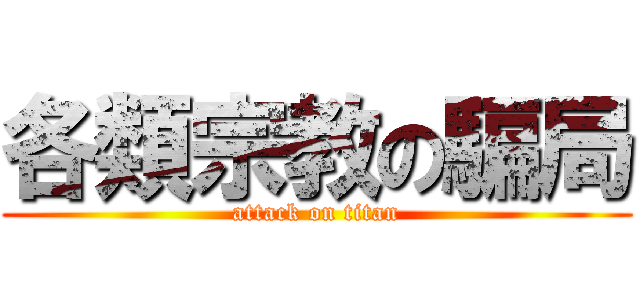 各類宗教の騙局 (attack on titan)