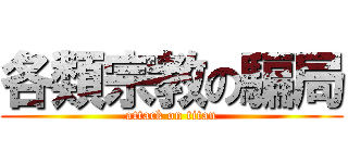 各類宗教の騙局 (attack on titan)