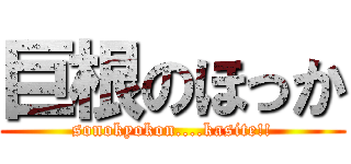 巨根のほっか (sonokyokon....kasite!!)