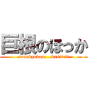 巨根のほっか (sonokyokon....kasite!!)