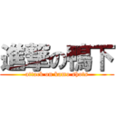 進撃の鴨下 (attack on kamo shots)