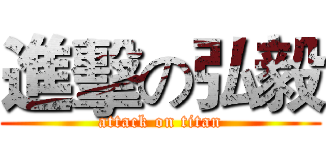 進擊の弘毅 (attack on titan)