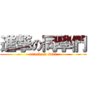 進撃の同學們 (attack on titan)