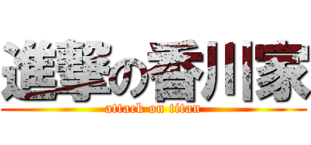 進撃の香川家 (attack on titan)