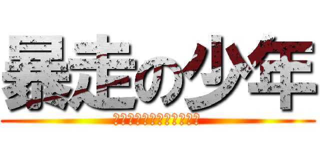 暴走の少年 (ハリガネカーファクトリー)