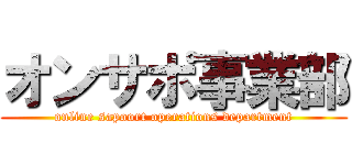 オンサポ事業部 (online sapoort operations department)