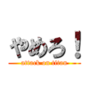 やめろ！ (attack on titan)