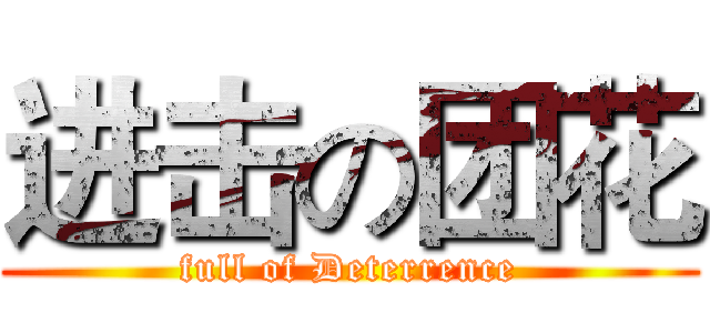 进击の团花 (full of Deterrence)
