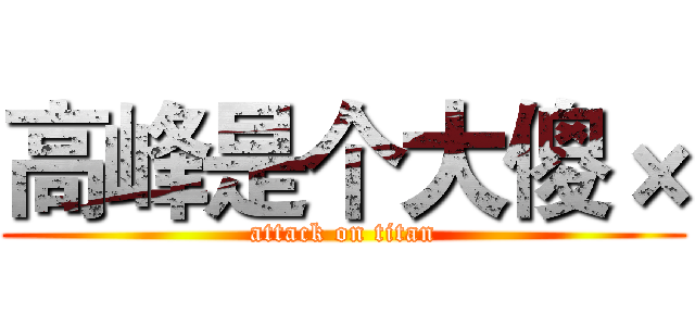 高峰是个大傻× (attack on titan)