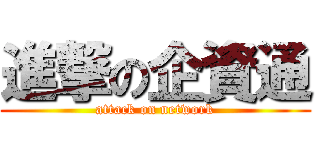 進撃の企資通 (attack on network)