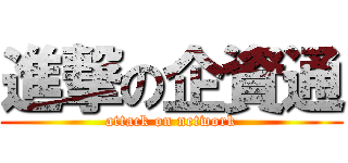 進撃の企資通 (attack on network)