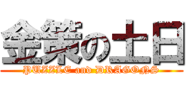 金策の土日 (PUZZLE and DRAGONS)